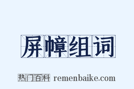 屏幛组词是什么意思的图片